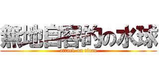 無地自容的の水球 (attack on titan)
