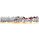 無地自容的の水球 (attack on titan)