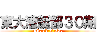 東大漕艇部３０期 (university of tokyo)