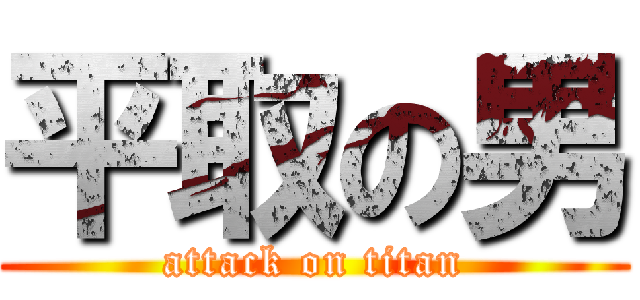 平取の男 (attack on titan)