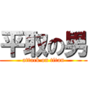 平取の男 (attack on titan)