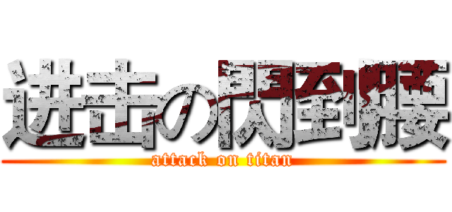进击の閃到腰 (attack on titan)