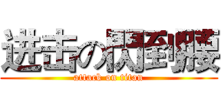 进击の閃到腰 (attack on titan)