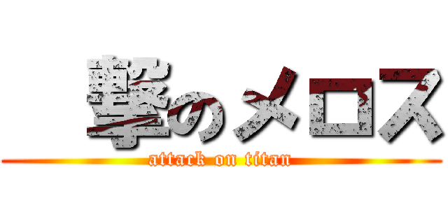 進撃のメロス (attack on titan)