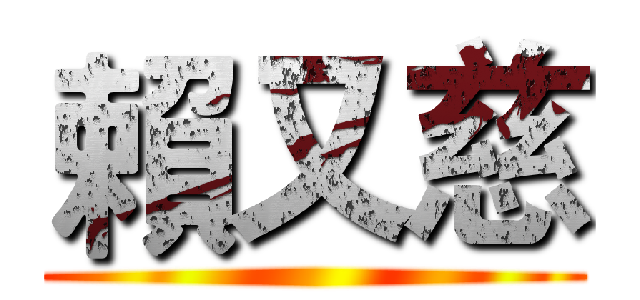 賴又慈 (      )