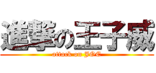 進撃の王子威 (attack on JOE)
