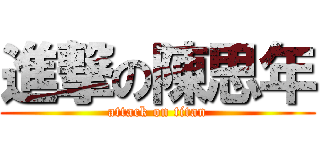 進撃の陳思年 (attack on titan)
