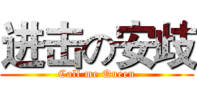 进击の安歧 (Call me Queen)