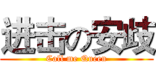 进击の安歧 (Call me Queen)
