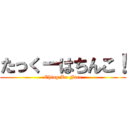 たっくーはちんこ！ (Ching Ko Face)