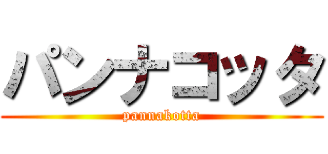 パンナコッタ (pannakotta)
