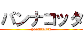 パンナコッタ (pannakotta)
