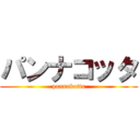 パンナコッタ (pannakotta)