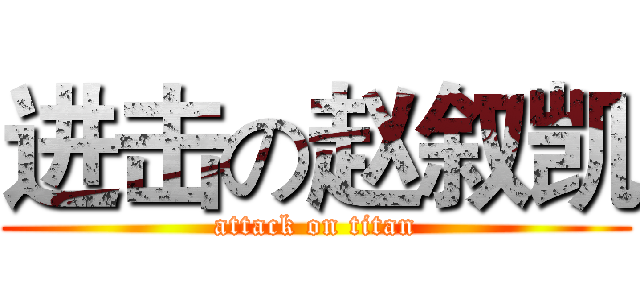 进击の赵叙凯 (attack on titan)
