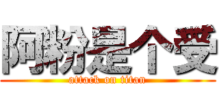 阿粉是个受 (attack on titan)