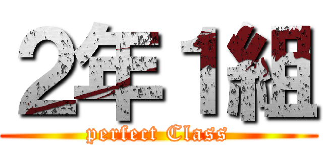 ２年１組 (perfect Class)
