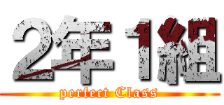 ２年１組 (perfect Class)