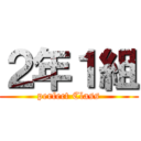 ２年１組 (perfect Class)