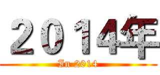 ２０１４年 (In 2014)