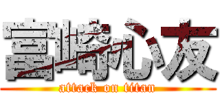 富崎心友 (attack on titan)