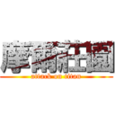 摩爾莊園 (attack on titan)