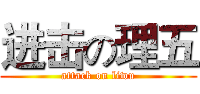 进击の理五 (attack on liwu)