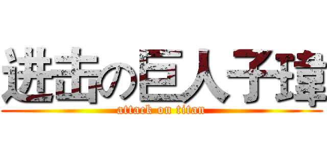 进击の巨人子瑋 (attack on titan)