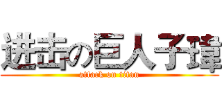 进击の巨人子瑋 (attack on titan)