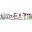 进击の巨人子瑋 (attack on titan)