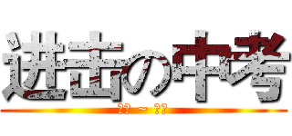 进击の中考 (加油 ~ 大家)