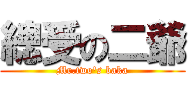 總受の二爺 (Mr.two\'s baka)