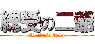 總受の二爺 (Mr.two\'s baka)