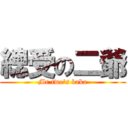 總受の二爺 (Mr.two\'s baka)