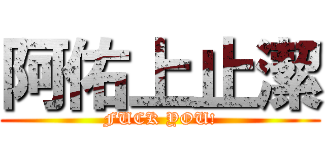 阿佑上止潔 (FUCK YOU!)