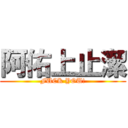 阿佑上止潔 (FUCK YOU!)