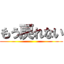 もう戻れない ()