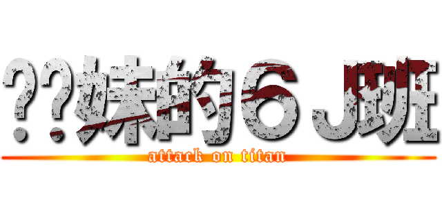 进你妹的６Ｊ班 (attack on titan)