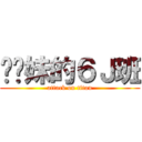 进你妹的６Ｊ班 (attack on titan)