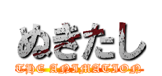 ぬきたし (THE ANIMATION)