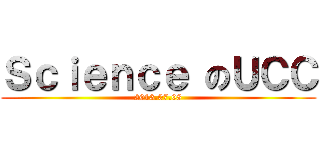Ｓｃｉｅｎｃｅ のＵＣＣ (2013.07.08)