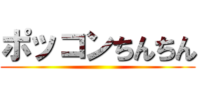 ポッコンちんちん ()