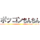 ポッコンちんちん ()