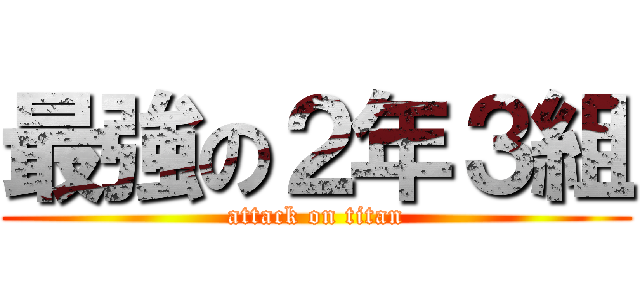 最強の２年３組 (attack on titan)
