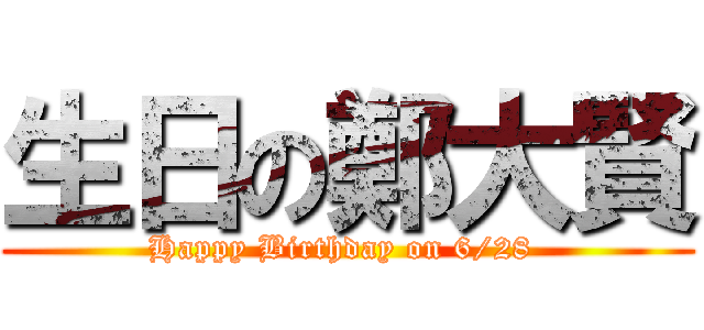 生日の鄭大賢 (Happy Birthday on 6/28 )