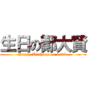 生日の鄭大賢 (Happy Birthday on 6/28 )