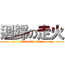 迴歸の走火 (I am the fire)