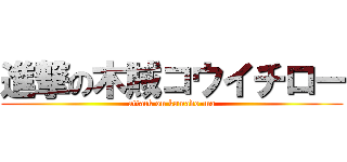 進撃の木賊コウイチロー (attack on kamado-ma)