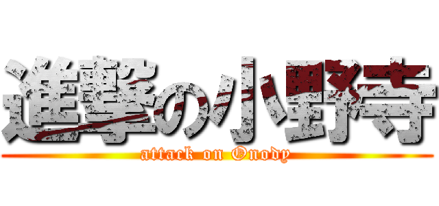 進撃の小野寺 (attack on Onody)