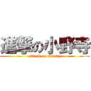 進撃の小野寺 (attack on Onody)