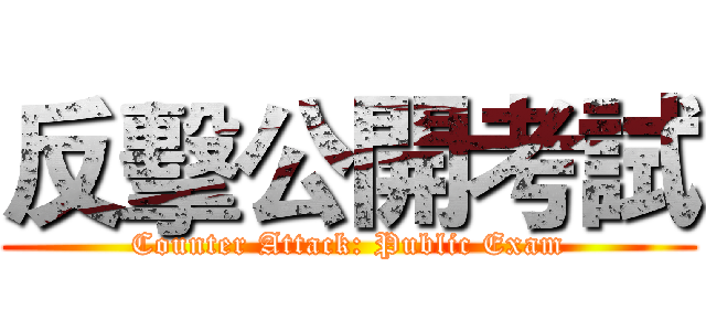 反擊公開考試 (Counter Attack: Public Exam)